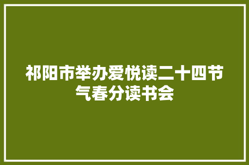 祁阳市举办爱悦读二十四节气春分读书会