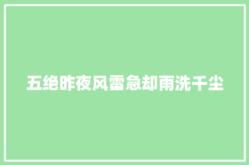 五绝昨夜风雷急却雨洗千尘