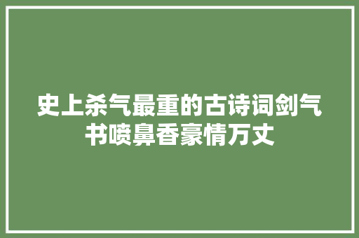 史上杀气最重的古诗词剑气书喷鼻香豪情万丈