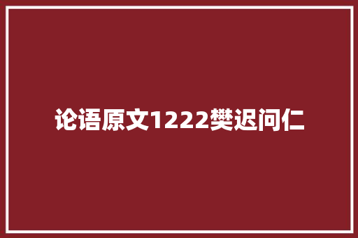 论语原文1222樊迟问仁