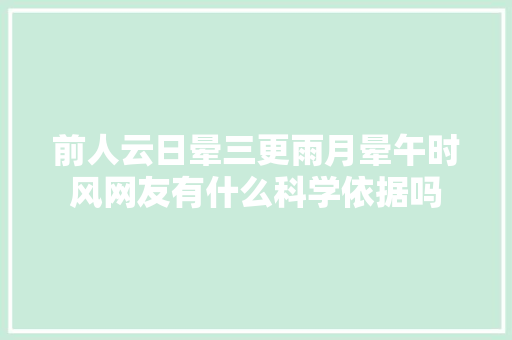 前人云日晕三更雨月晕午时风网友有什么科学依据吗