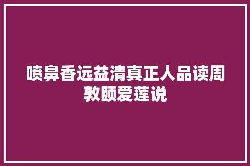 喷鼻香远益清真正人品读周敦颐爱莲说