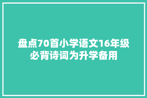 盘点70首小学语文16年级必背诗词为升学备用