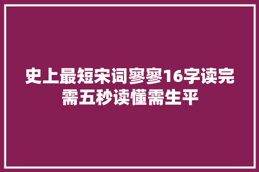 史上最短宋词寥寥16字读完需五秒读懂需生平