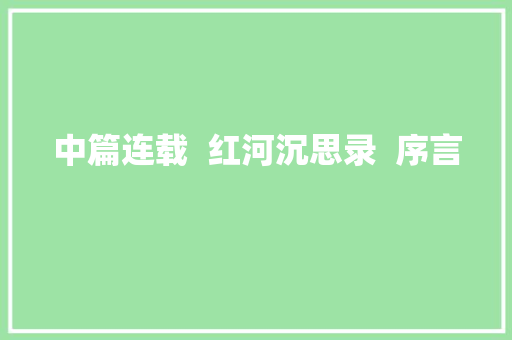 中篇连载  红河沉思录  序言 