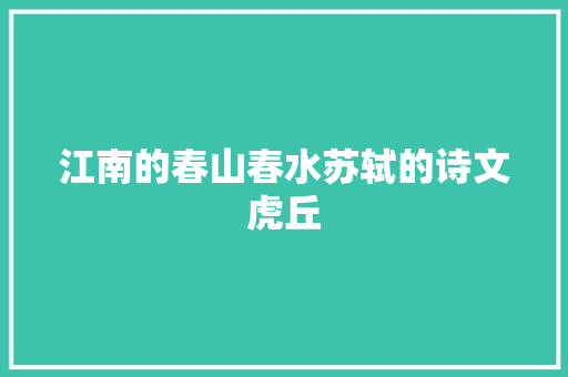 江南的春山春水苏轼的诗文虎丘