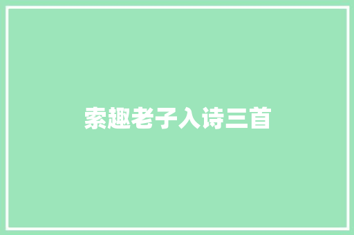 索趣老子入诗三首