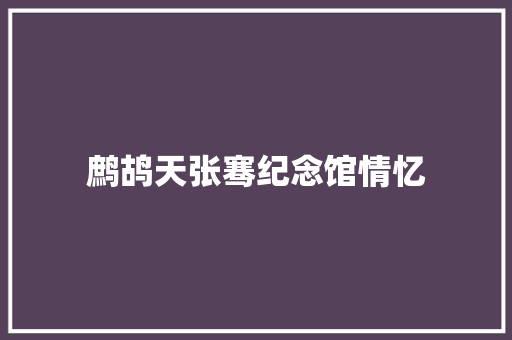 鹧鸪天张骞纪念馆情忆