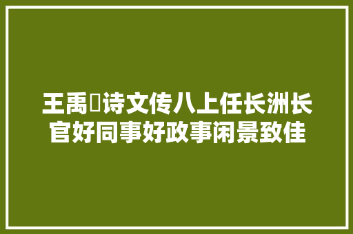 王禹偁诗文传八上任长洲长官好同事好政事闲景致佳