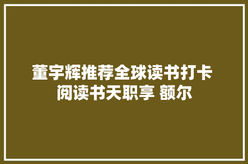 董宇辉推荐全球读书打卡 阅读书天职享 额尔