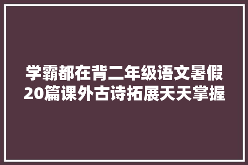 学霸都在背二年级语文暑假20篇课外古诗拓展天天掌握一篇