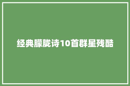 经典朦胧诗10首群星残酷