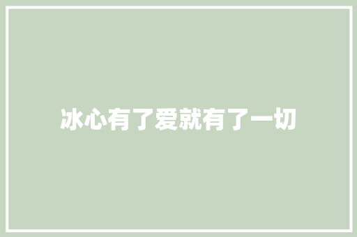 冰心有了爱就有了一切