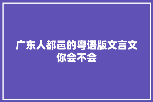 广东人都邑的粤语版文言文你会不会