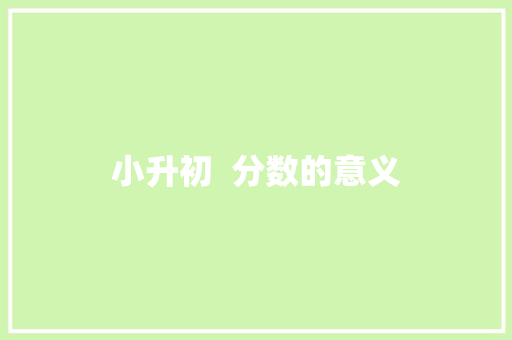 小升初  分数的意义