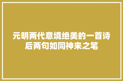 元明两代意境绝美的一首诗后两句如同神来之笔