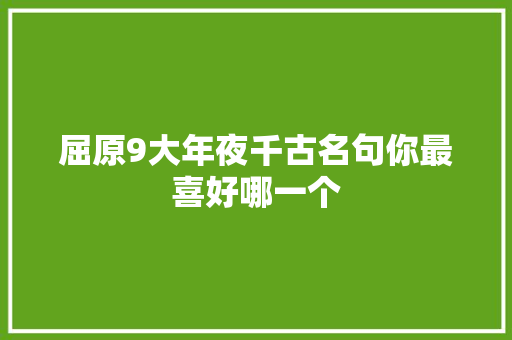 屈原9大年夜千古名句你最喜好哪一个