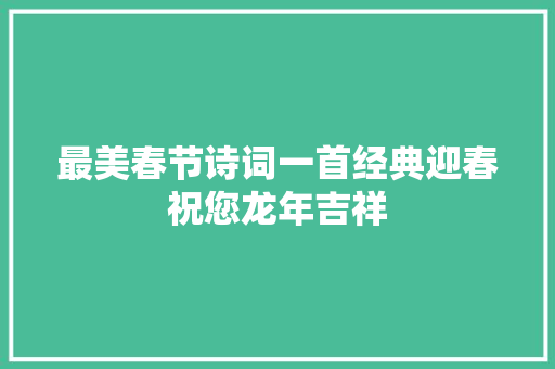 最美春节诗词一首经典迎春祝您龙年吉祥