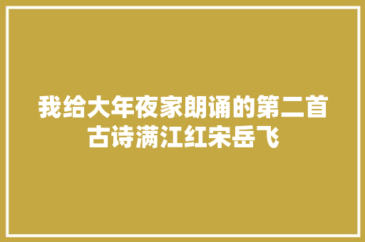 我给大年夜家朗诵的第二首古诗满江红宋岳飞