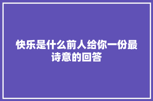 快乐是什么前人给你一份最诗意的回答