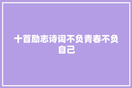 十首励志诗词不负青春不负自己