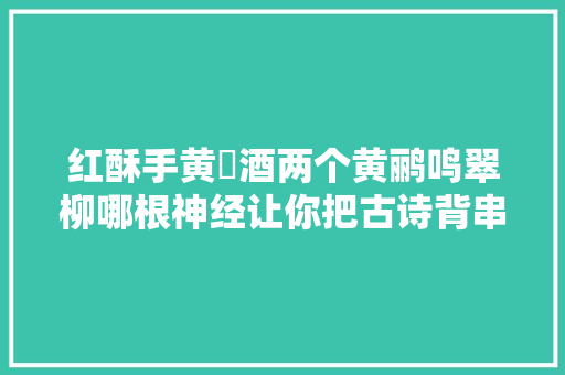 红酥手黄縢酒两个黄鹂鸣翠柳哪根神经让你把古诗背串了