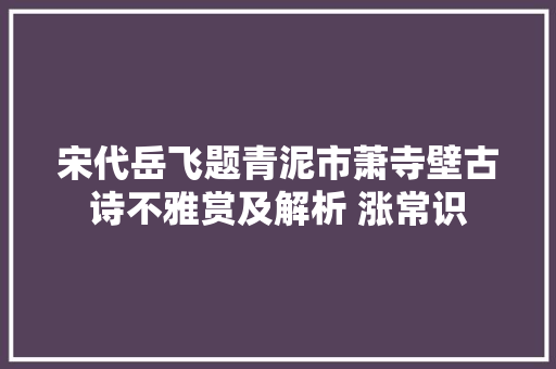 宋代岳飞题青泥市萧寺壁古诗不雅赏及解析 涨常识