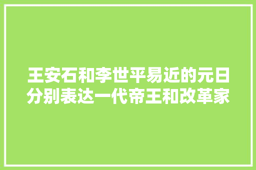 王安石和李世平易近的元日分别表达一代帝王和改革家的什么情怀