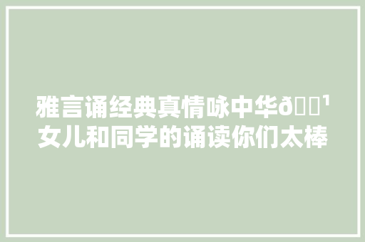 雅言诵经典真情咏中华🌹女儿和同学的诵读你们太棒了👍