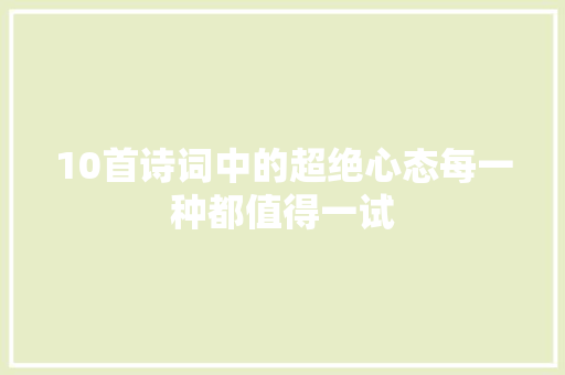 10首诗词中的超绝心态每一种都值得一试