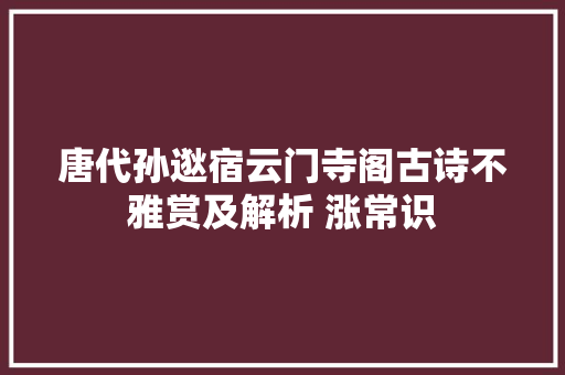 唐代孙逖宿云门寺阁古诗不雅赏及解析 涨常识