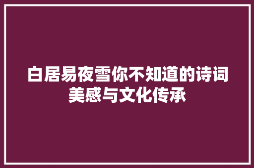 白居易夜雪你不知道的诗词美感与文化传承