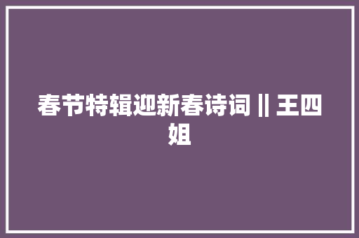 春节特辑迎新春诗词‖王四姐