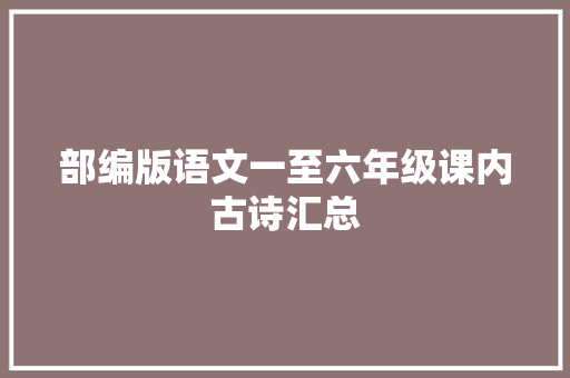 部编版语文一至六年级课内古诗汇总