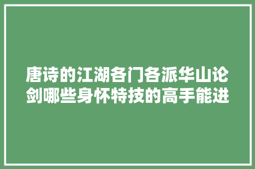 唐诗的江湖各门各派华山论剑哪些身怀特技的高手能进前二十位