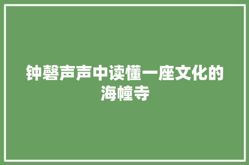 钟磬声声中读懂一座文化的海幢寺