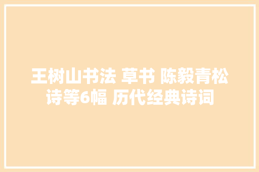 王树山书法 草书 陈毅青松诗等6幅 历代经典诗词