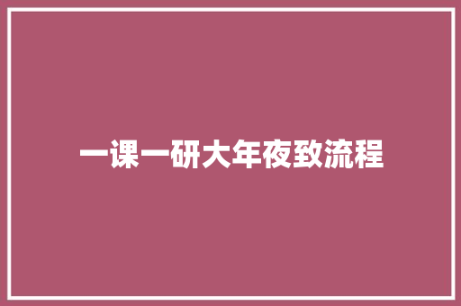 一课一研大年夜致流程