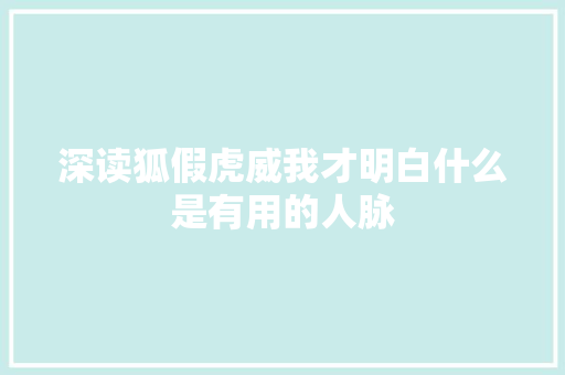 深读狐假虎威我才明白什么是有用的人脉