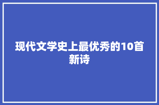 现代文学史上最优秀的10首新诗