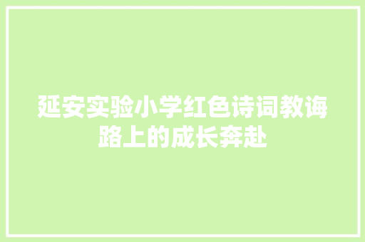 延安实验小学红色诗词教诲路上的成长奔赴