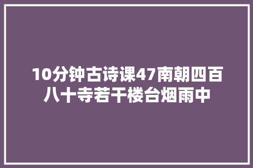 10分钟古诗课47南朝四百八十寺若干楼台烟雨中