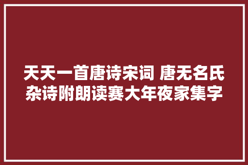 天天一首唐诗宋词 唐无名氏杂诗附朗读赛大年夜家集字帖