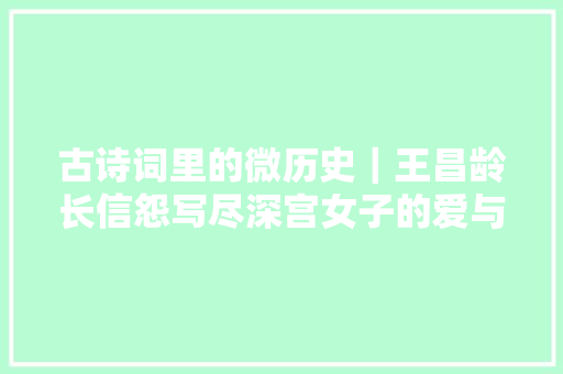 古诗词里的微历史｜王昌龄长信怨写尽深宫女子的爱与忧闷