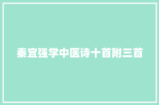 秦宜强学中医诗十首附三首