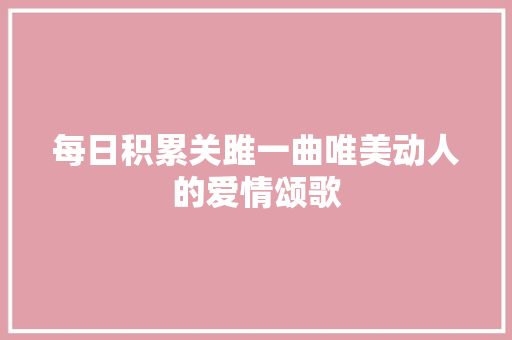 每日积累关雎一曲唯美动人的爱情颂歌