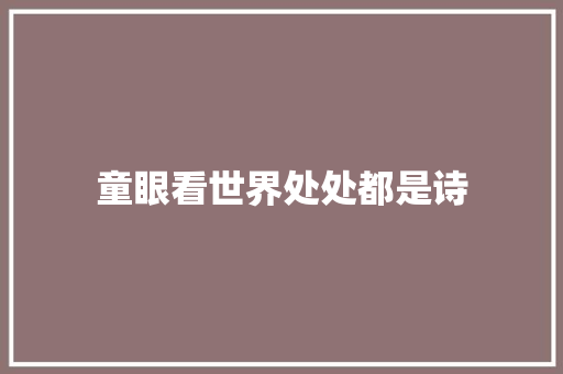 童眼看世界处处都是诗