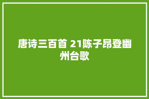 唐诗三百首 21陈子昂登幽州台歌