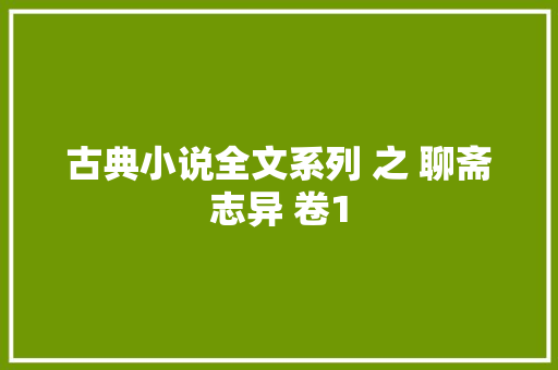 古典小说全文系列 之 聊斋志异 卷1