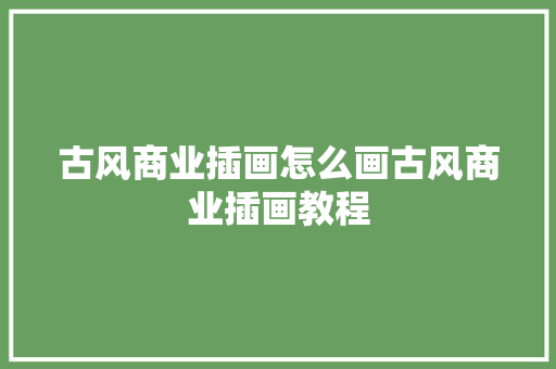 古风商业插画怎么画古风商业插画教程